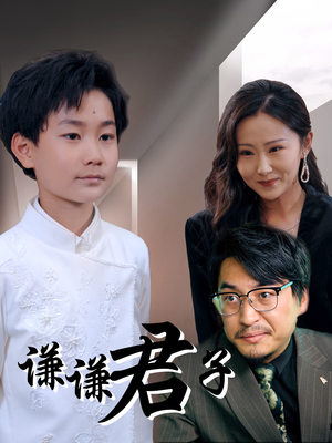 【谦谦君子】66集短剧免费全集网页观看