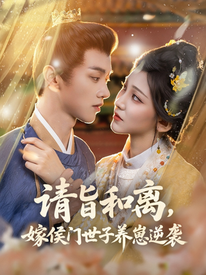 【请旨和离嫁侯门世子养崽逆袭】65集在线短剧免费畅看
