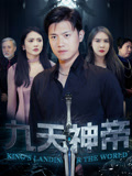 【九天神帝】78集免费在线短剧完整版观看
