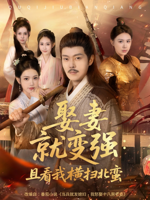 【娶妻就变强且看我横扫北蛮】长篇短剧合集完整版畅览