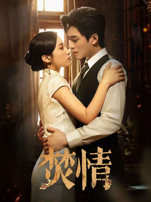 【焚情】89集短剧免费在线完整观看