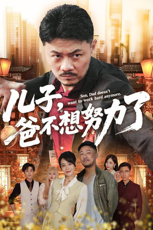 【儿子爸不想努力了】60集短剧全网免费看全集