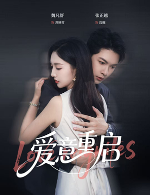 【爱意重启】57集免费短剧在线观看全集