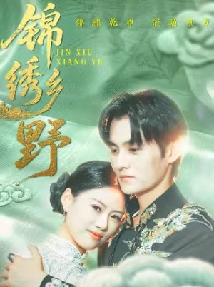 【锦绣乡野】42集短剧免费高清在线看