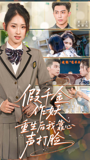 【假千金作妖，重生后我靠心声打脸】80集短剧免费全集在线优看
