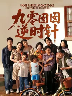 【九零囡囡逆时针】61集短剧在线免费赏看