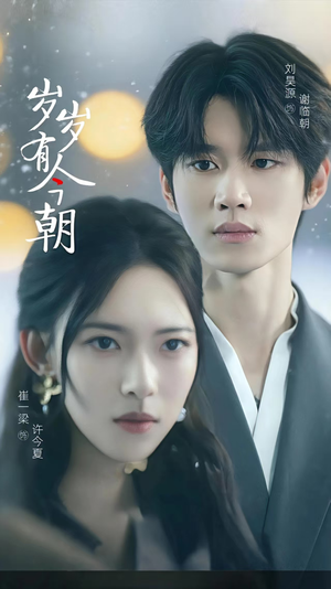 【岁岁有今朝】75集短剧在线完整观看