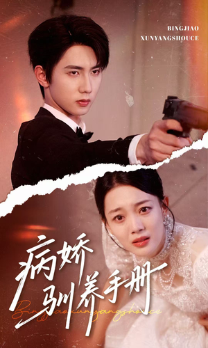 【病娇驯养手册】61集短剧在线免费赏看