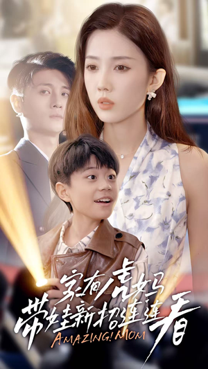 【家有虎妈：带娃新招连连看】60集在线短剧免费随心看