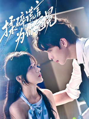 【揉碎谎言为你冠冕】63集短剧免费在线畅览