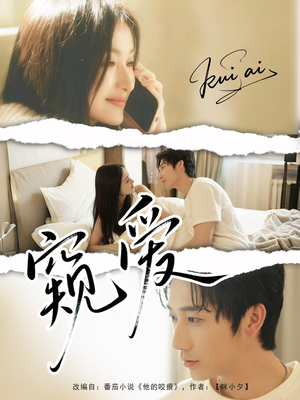 【窥爱】96集短剧在线免费全集瞧