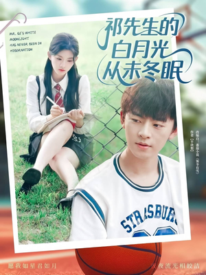 【祁先生的白月光从未冬眠】80集短剧完整版免费赏