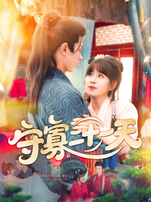 【守寡二十一天】82集短剧免费全集在线速览