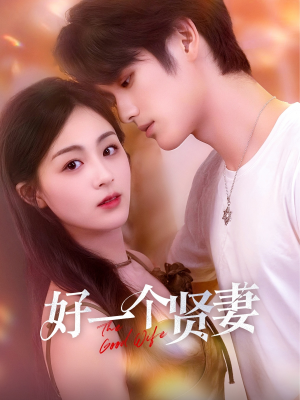 【好一个贤妻】55集高清短剧在线免费看