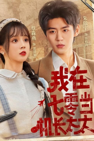 【我在七零当机长太太】80集精彩短剧免费览看