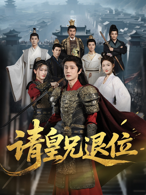 【请皇兄退位】81集在线短剧免费畅享观看