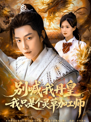 【别喊我丹皇，我只是个灵草加工师】短剧80集在线免费看全集