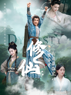 【修仙：重生异界打造最强宗门】78集短剧在线免费畅看