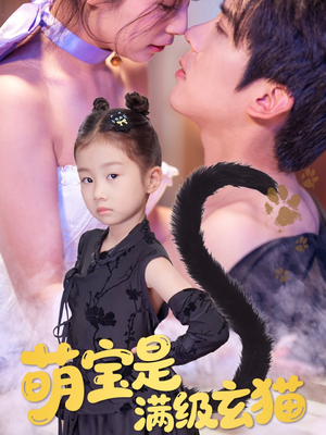 【萌宝是满级玄猫】60集短剧免费在线全览看