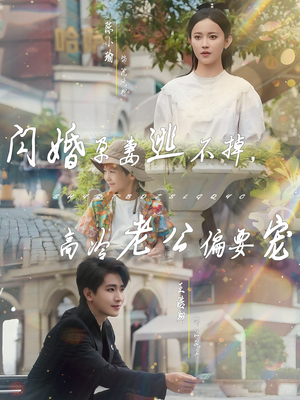 【闪婚孕妻逃不掉，高冷老公偏要宠】78集短剧在线免费全集瞧