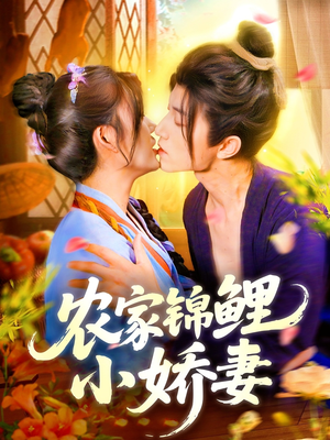 【农家锦鲤小娇妻】141集短剧在线全集免费赏