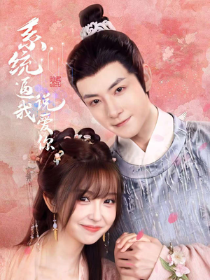 【系统逼我说爱你】80集短剧全集在线赏看