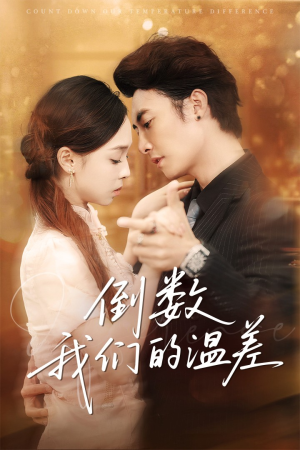 【倒数我们的温差】61集短剧免费在线看全集