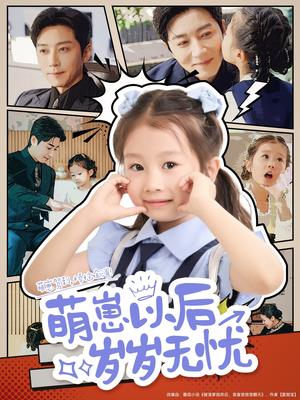 【萌崽以后岁岁无忧】73集短剧免费在线赏览