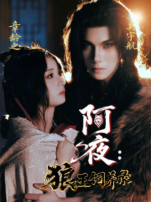 【阿夜狼王饲养录】67集短剧免费在线全集看