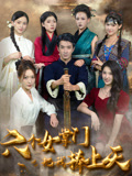 【六个女掌门把我捧上天】53集在线短剧全集畅看