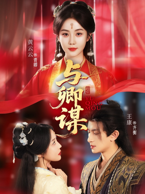 【与卿谋】73集短剧全集免费在线阅