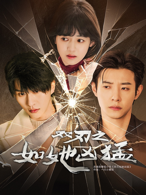 【双刃之如她凶猛】63集短剧在线免费赏看