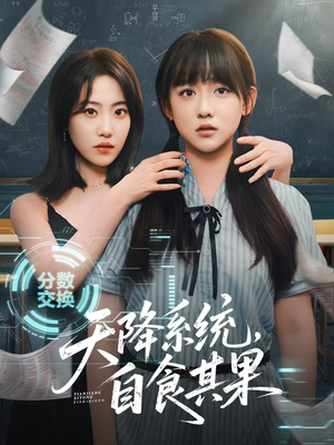 【天降系统，自食其果】50集在线播放短剧全集免费