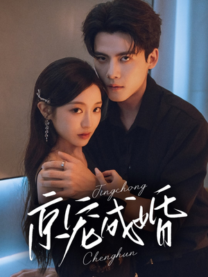 【京宠成婚】79集在线免费短剧全集观看