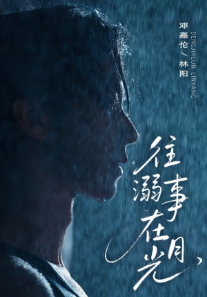 【往事溺外月光】73集短剧在线免费观赏