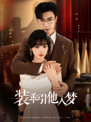 【装乖引他入梦】78集短剧在线免费全集畅快看