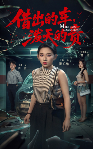 【借出去的车泼天的责】51集短剧免费在线追看