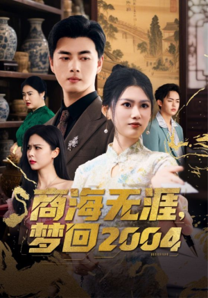 【商海无涯梦回2004】71集短剧在线免费完整看