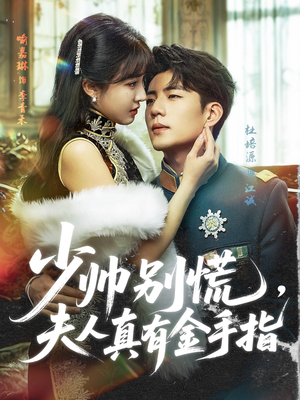 【少帅别慌，夫人真有金手指】60集全网短剧免费看全集