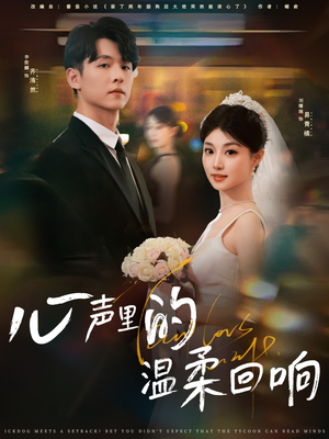 心声里的温柔回响（79集）大结局完美收官