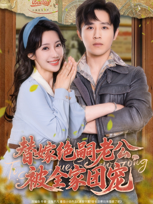 【替嫁绝嗣老公，被全家团宠】100集短剧在线免费直看