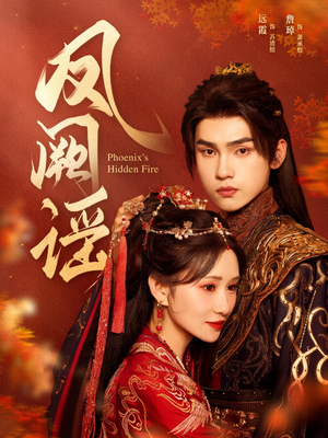 【凤阙谣】64集免费短剧全集在线看