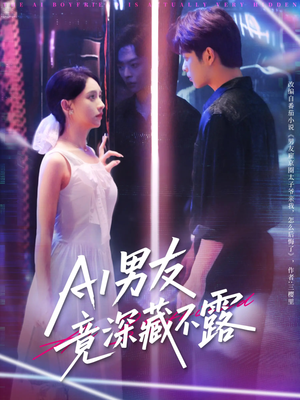【AI男友竟深藏不露】80集短剧免费全集赏