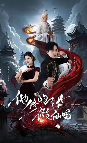 【他修的不是假仙吗】60集在线短剧免费全集播