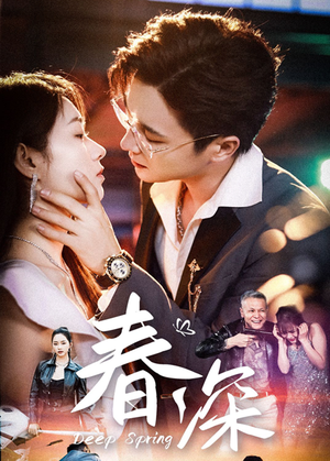【春深】50集短剧全集免费在线品鉴