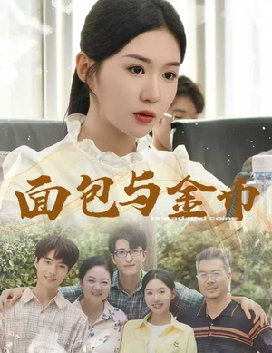 【面包与金币】62集短剧在线免费随时观看