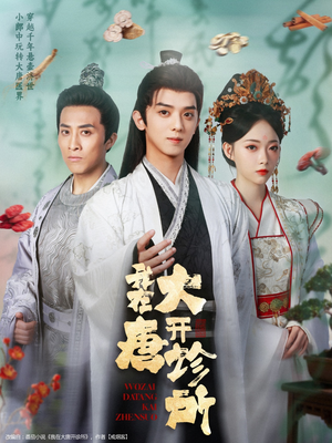 【我在大唐开诊所】60集免费短剧全集畅快看