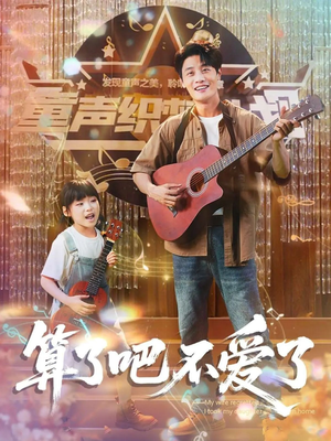 【我带女儿离家后妻子后悔了】100集免费短剧在线完整赏