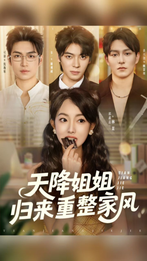 【天降姐姐归来重整家风】75集短剧佳作在线轻松看
