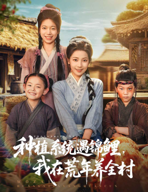 【种植系统遇锦鲤我在荒年养全村】61集在线短剧免费看全集